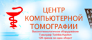 Центр компьютерной томографии Ktlub.ru